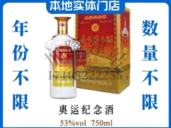 西安回收贵州茅台酒奥运纪念酒.jpg