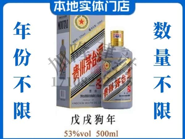 西安回收贵州茅台酒狗年茅台.jpg