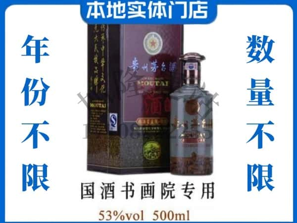 西安回收贵州茅台酒国酒书画院专用.jpg